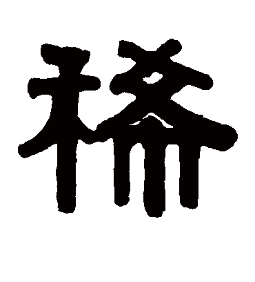 稀字书法 隶书