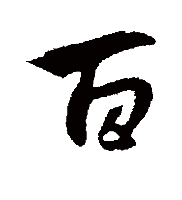 百字书法 行书