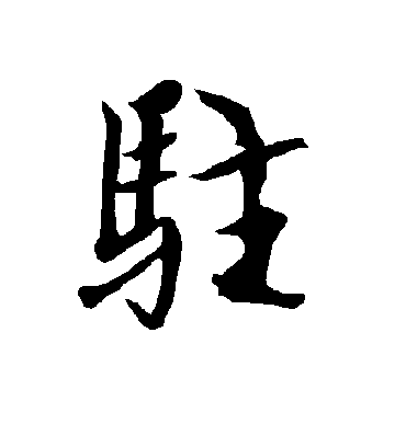 驻字书法 行书