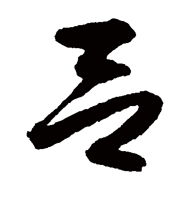 吕字书法 草书