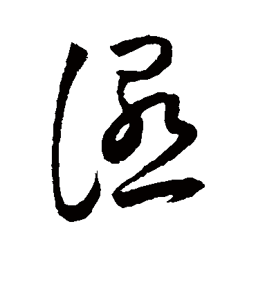 湿字书法 草书