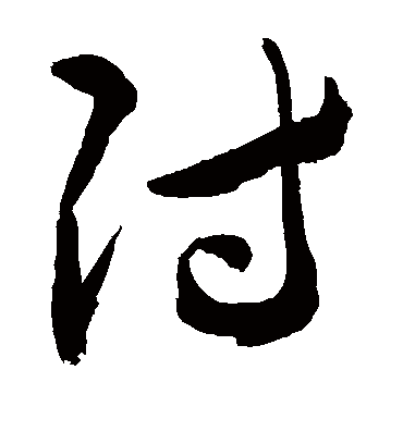 付字书法 草书