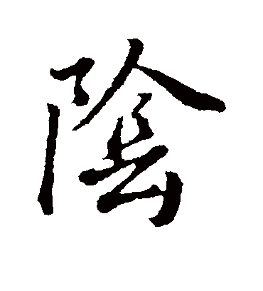 阴字书法 草书