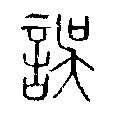 错字篆书图片