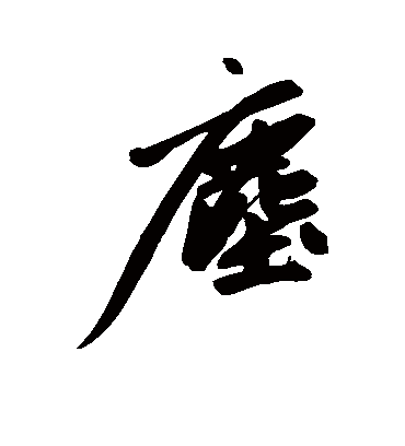 尘字书法 行书