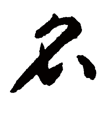 名字书法 草书