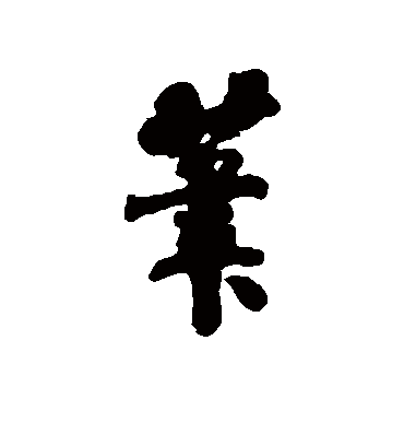 笔字书法 行书