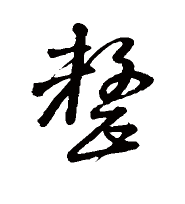 整字书法 草书