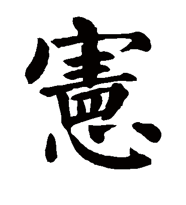 宪字书法 楷书