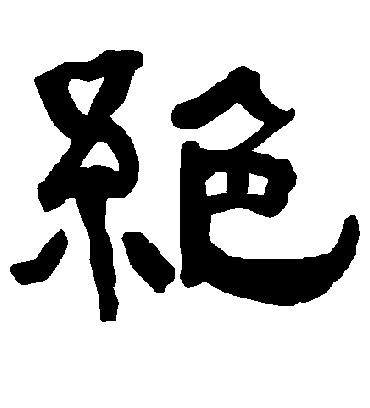 绝字书法 隶书