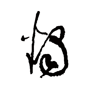 烛字书法 草书