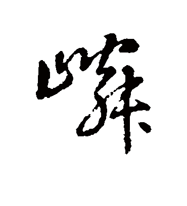 嶙字书法 行书