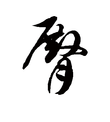 臀字书法 草书