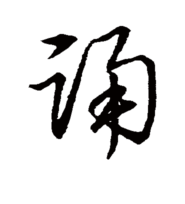 诵字书法 草书