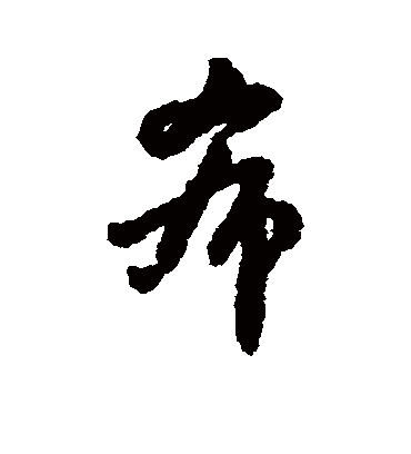 希字书法 行书