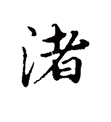 渚字书法 行书