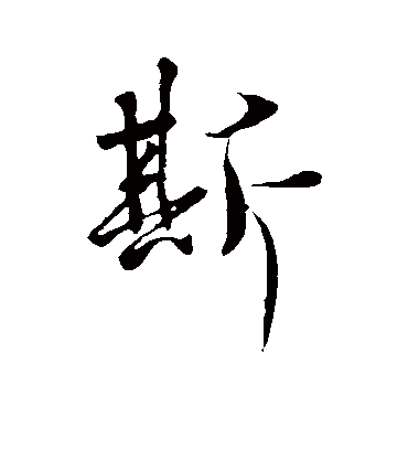 斯字书法 行书