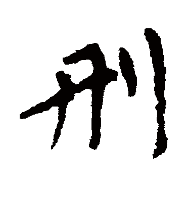 刑字书法 行书