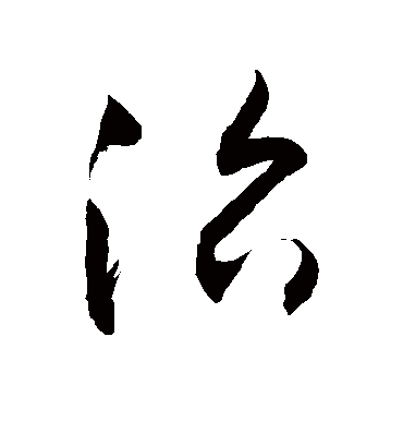 治字书法 草书