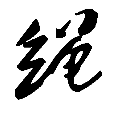 绳字书法 草书