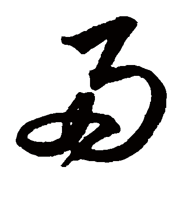 两字书法 草书