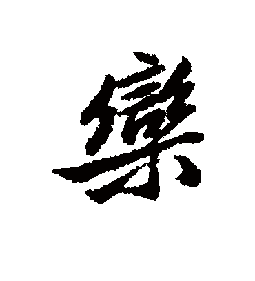 栾字书法 行书