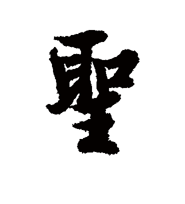 圣字书法 行书