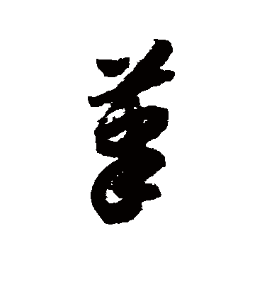 笔字书法 草书