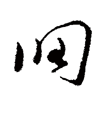 调字书法 草书