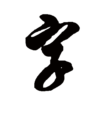 字字书法 草书