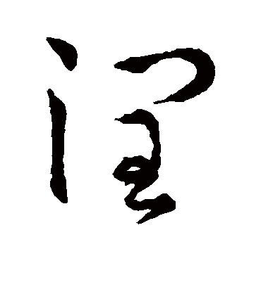 润字书法 草书