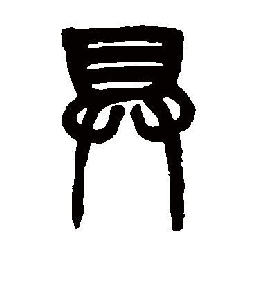 具字书法 篆书