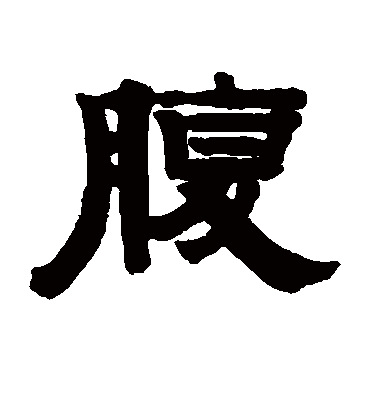 腹字书法 隶书