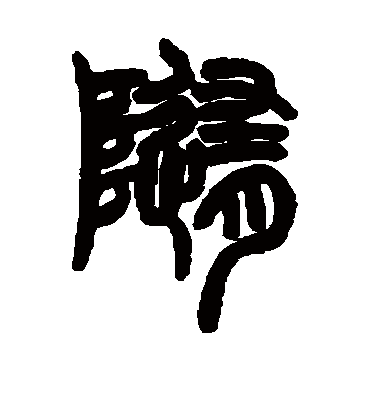 随字书法 篆书