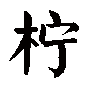 柠字书法 楷书