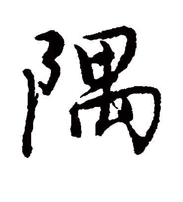 隅字书法 行书