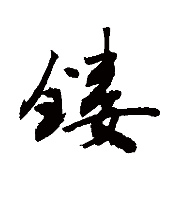 镂字书法 行书