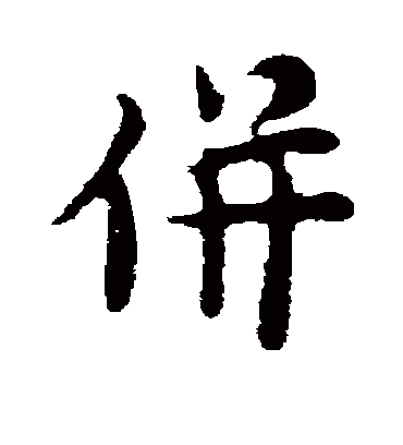 并字书法 行书