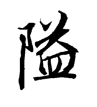 隘字书法 行书