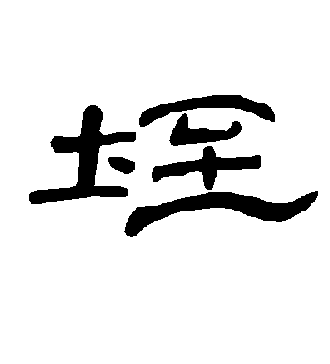 垤字书法 隶书