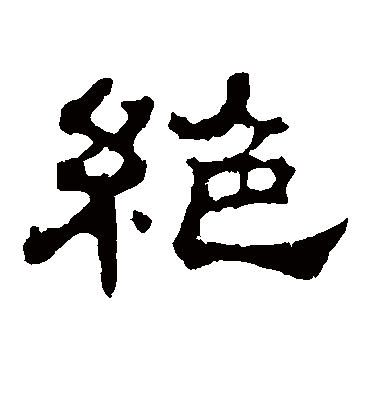 绝字书法 隶书