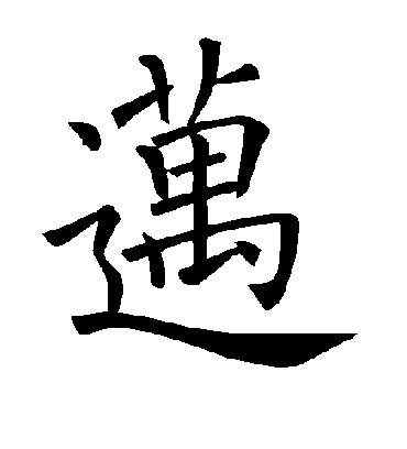 迈字书法 楷书