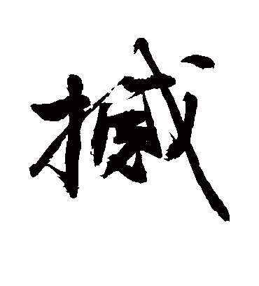 撼字书法 行书