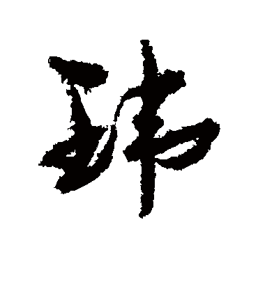 玮字书法 行书