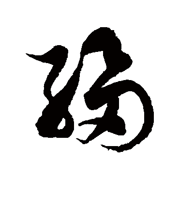 绉字书法 草书