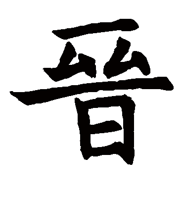 晋字书法 楷书