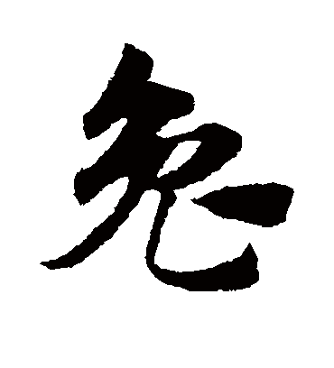 兔字书法 草书