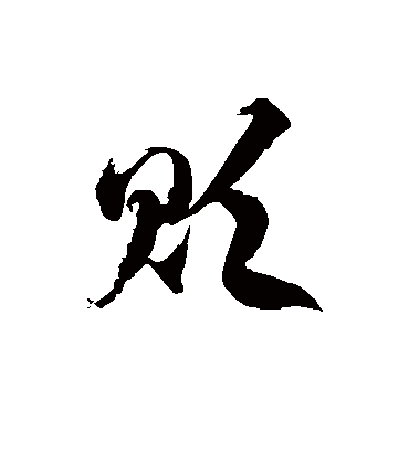 贬字书法 草书