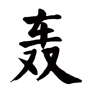 轰字书法 楷书