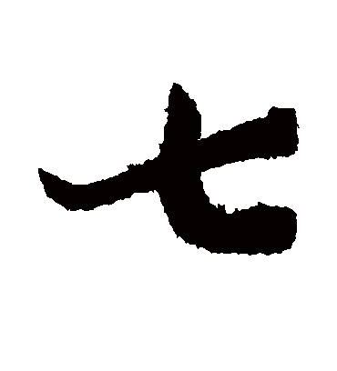 七字书法 行书